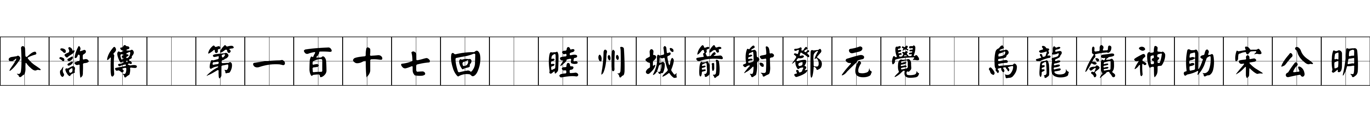 水滸傳 第一百十七回 睦州城箭射鄧元覺 烏龍嶺神助宋公明